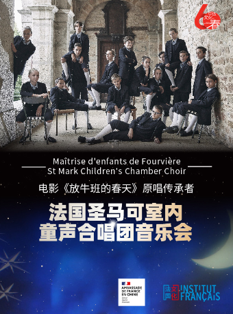 電影《放牛班的春天》原唱傳承者-法國聖馬可室內童聲合唱團音樂會 南昌站｜音樂會 | 江西藝術中心音樂廳