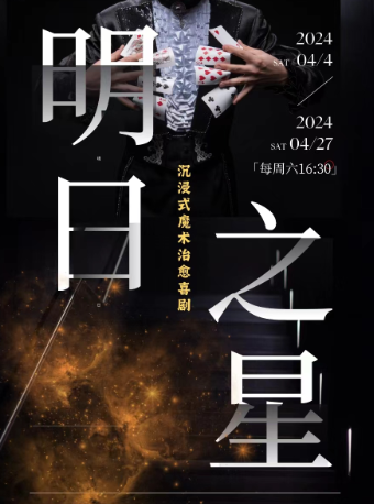 【明日之星魔術師】相信奇蹟 | 沉浸式魔術治癒喜劇《明日之星》｜話劇歌劇 | 馬蹄草·戲沉浸式互動小劇場