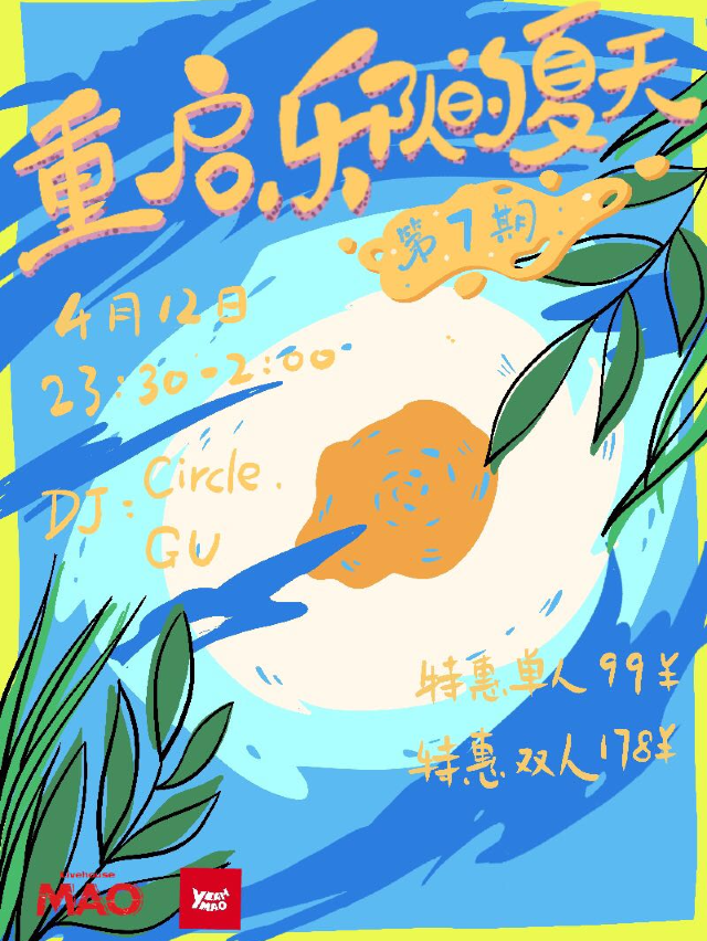 4.12｜重啓樂隊的夏天 搖滾樂派對 全場酒水暢飲！｜演唱會 | MAO Livehouse北京