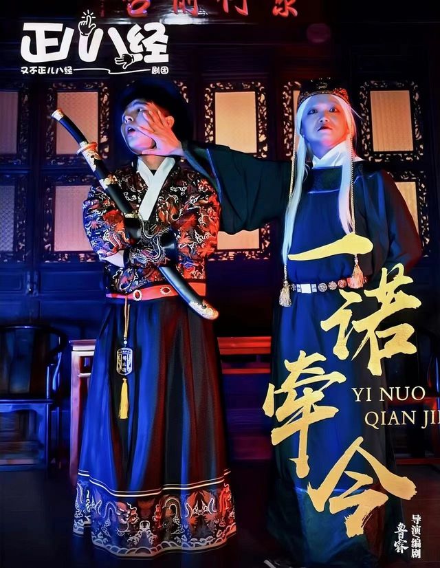 沉浸式爆笑感動《一諾牽今》｜話劇歌劇 | 馬家大院