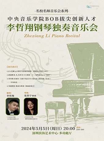 中央音樂學院BOB拔尖創新人才 李哲翔鋼琴獨奏音樂會｜音樂會 | 深圳濱海藝術中心-多功能廳