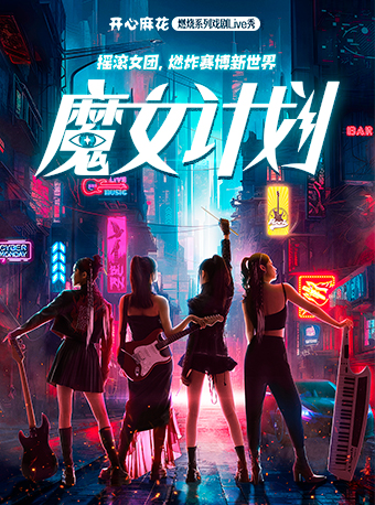 開心麻花燃燒系列戲劇Live秀《魔女計劃》｜話劇歌劇 | 開心麻花磁劇場