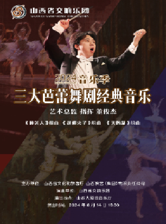 三大芭蕾舞劇經典音樂會（劇場服務）｜音樂會 | 山西大劇院音樂廳