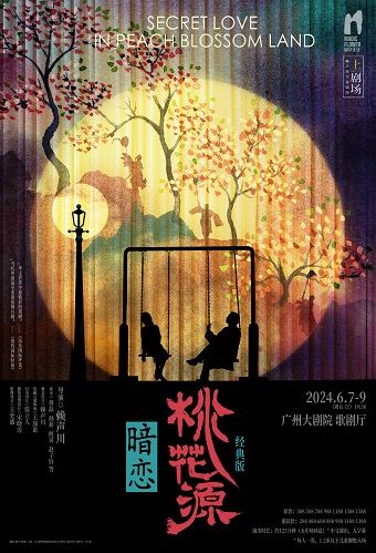 賴聲川導演 黃磊X何炅X孫莉領銜主演 話劇《暗戀桃花源》經典版｜話劇歌劇 | 廣州大劇院歌劇廳