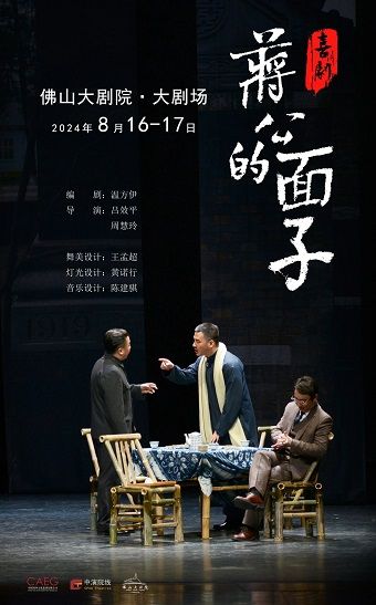 話劇《蔣公的面子》｜話劇歌劇 | 佛山大劇院-大劇場