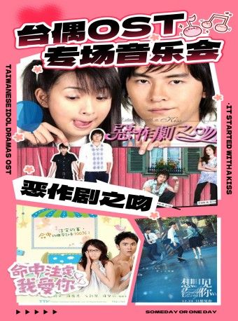 《惡作劇之吻》台劇經典OST浪漫視聽音樂會—深圳坪洲站｜音樂會 | 金逸影城(寶安大仟裏IMAX激光店)2號IMAX激光廳