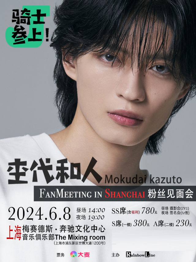 杢代和人 FanMeeting in Shanghai~J騎士參上！｜演唱會 | 梅賽德斯奔馳文化中心-音樂俱樂部