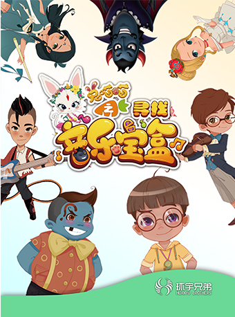 7月15日2024第五屆八喜·打開藝術之門系列——《兔喵喵之尋找音樂寶盒》｜兒童親子 | 福州海峽文化藝術中心