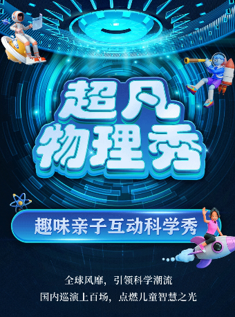 【晉中站】大型科學互動親子劇《超凡物理秀》｜兒童親子 | 晉中華誼兄弟影院(奧萊店)