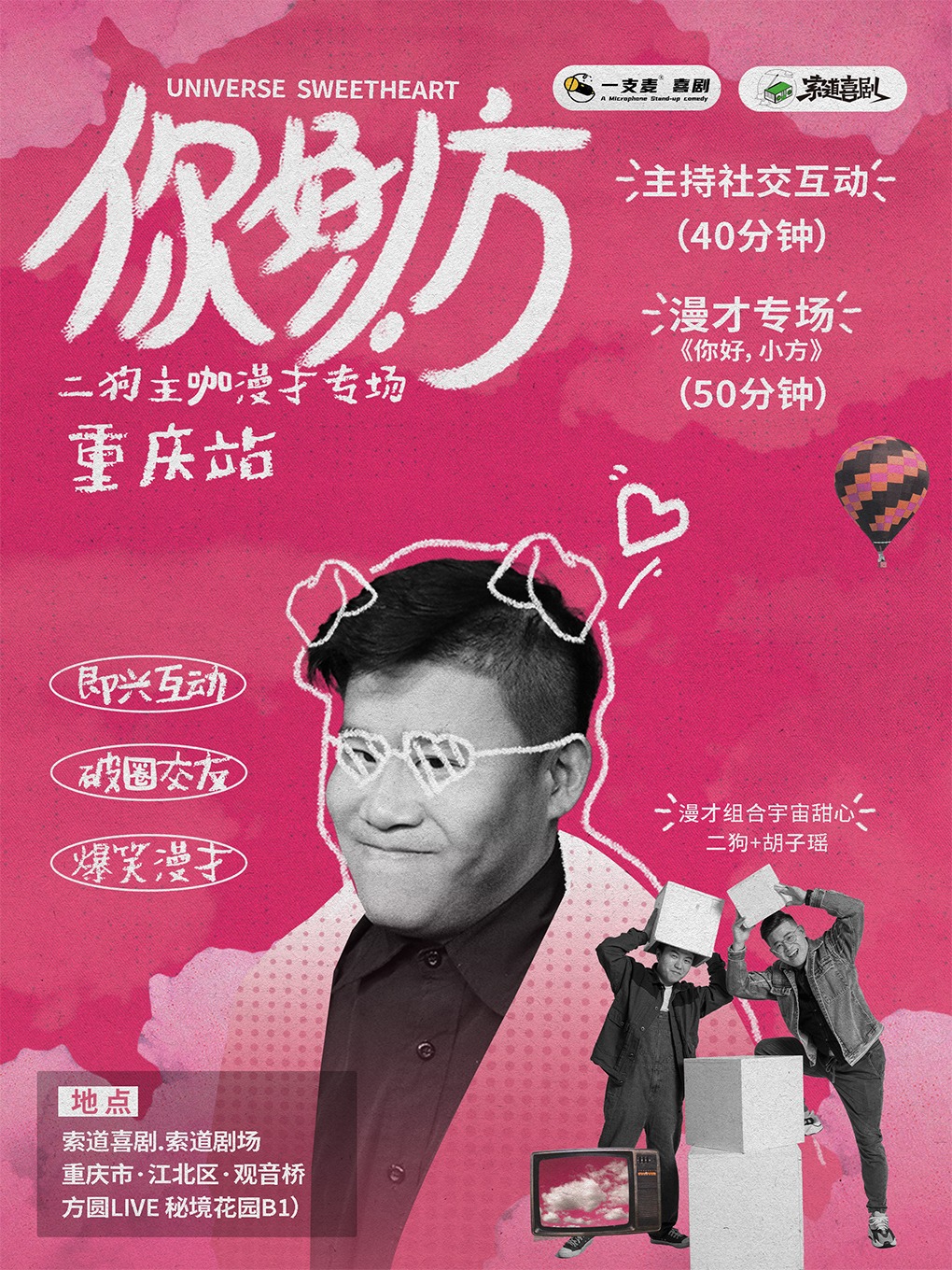 一支麥喜劇丨《你好，小方》漫才專場-重慶站（二狗超長互動版）約會推薦|破圈社交｜曲苑雜壇 | 索道劇場
