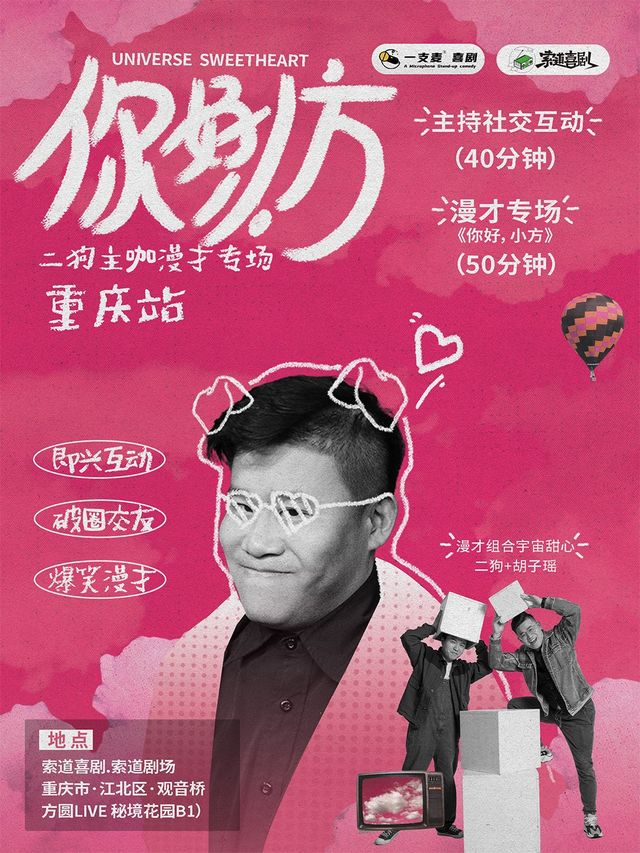 一支麥喜劇丨《你好，小方》漫才專場-重慶站（二狗超長互動版）約會推薦|破圈社交｜曲苑雜壇 | 索道劇場