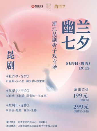 幽蘭七夕·浙江崑劇摺子戲專場｜曲苑雜壇 | 豫園·海上梨園