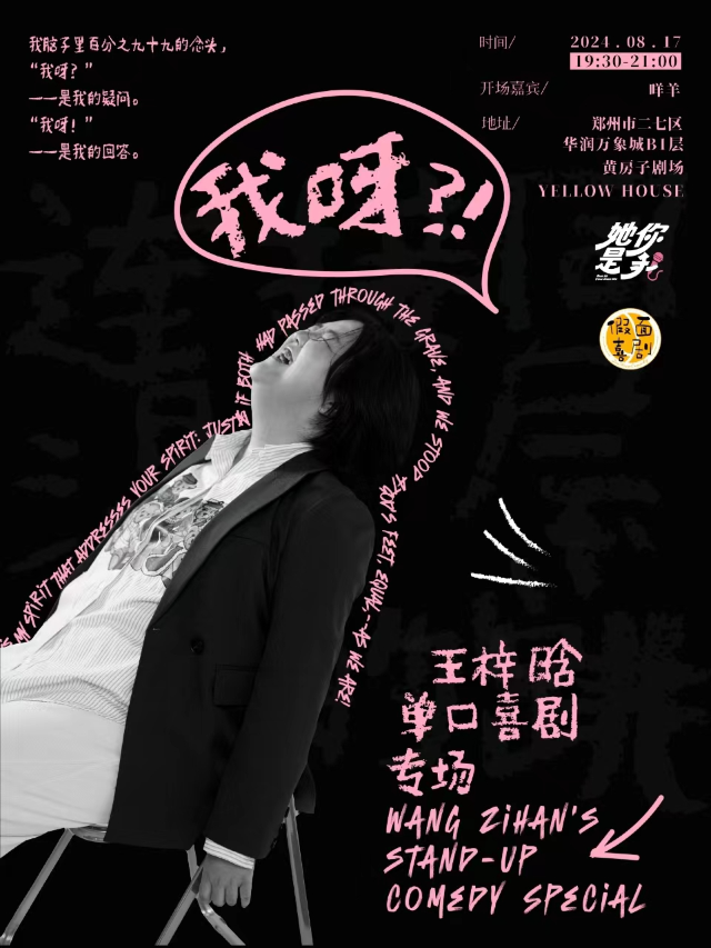 假面喜劇 | 明星專場 | 脱口秀頂級講師，脱口秀大會卡司王梓晗單口喜劇專場《我呀？！》鄭州站｜曲苑雜壇 | 黃房子劇場萬象城店