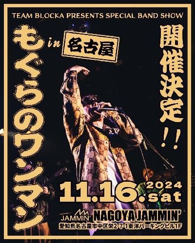 もぐらのワンマンin Nagoyaのチケット(名古屋・2024/11/16(土)) | 名古屋JAMMIN’
