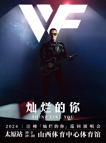 2024汪峯「燦爛的你」巡迴演唱會-太原站｜演唱會 | 山西體育中心體育館