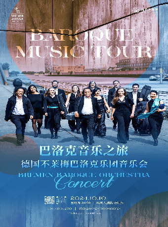 巴洛克音樂之旅——德國不萊梅巴洛克樂團音樂會｜音樂會 | 珠海大劇院歌劇廳