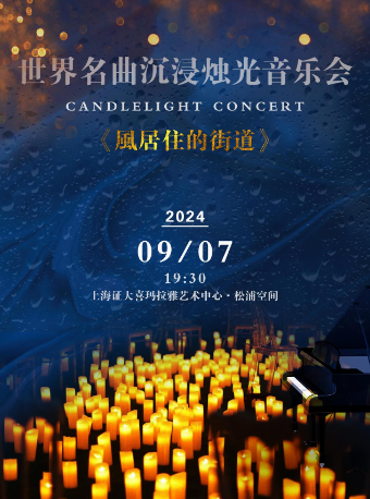 世界名曲沉浸燭光音樂會《風居住的街道》｜音樂會 | 松浦空間