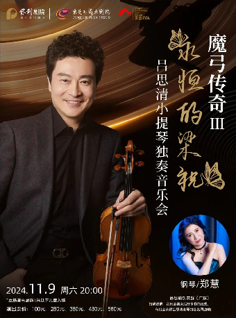 11月9日《魔弓傳奇II“永恆的梁祝”--呂思清小提琴獨奏音樂會》｜音樂會 | 東莞玉蘭大劇院