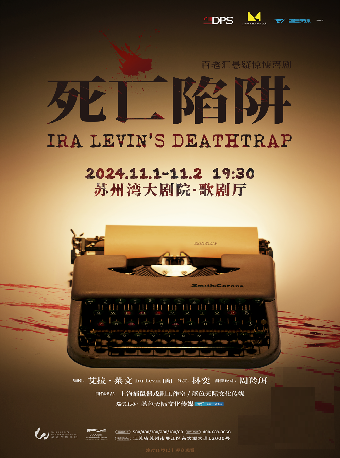 百老匯懸疑驚悚喜劇 《死亡陷阱》｜話劇歌劇 | 蘇州灣大劇院-歌劇廳