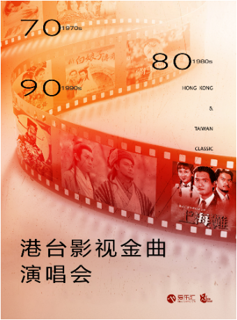 70/80/90港台影視懷舊金曲演唱會“當愛已成往事·情非得已·新不了情”｜演唱會 | 上海商城劇院