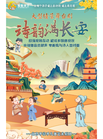 大型情景舞台劇詩詞大會《詩韻滿長安》｜話劇歌劇 | 湖南大劇院