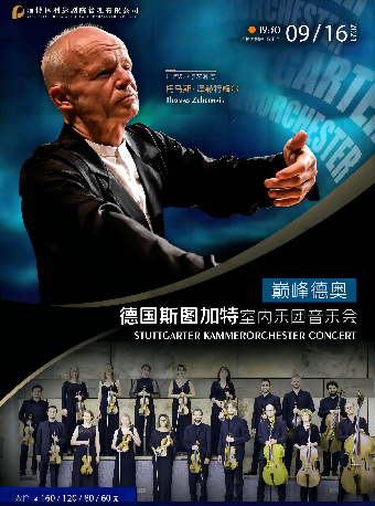 巔峯德奧-德國斯圖加特室內樂團音樂會｜音樂會 | 淄博大劇院音樂廳