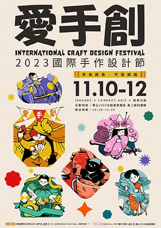 愛手創國際手作設計節-白日夢聚樂部 | Taipei
