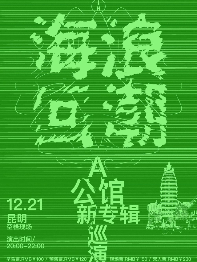 A公館樂隊2024「海浪回潮」新專輯巡演昆明站｜演唱會 | 空格現場
