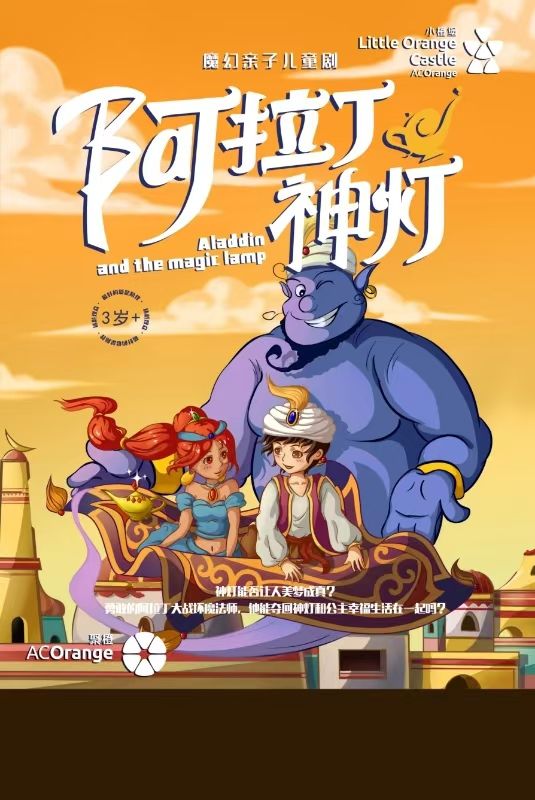 【小橙堡】魔幻親子兒童劇《阿拉丁神燈》｜兒童親子 | 南陽大劇院