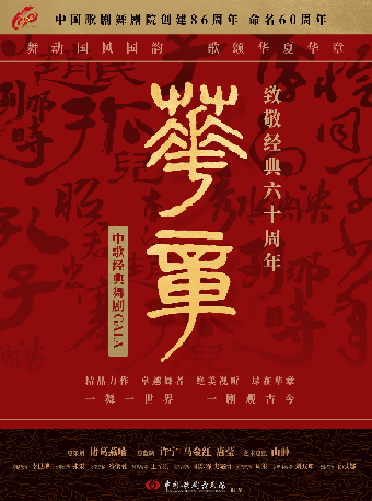 《華章-致敬經典六十週年》中歌經典舞劇GALA｜話劇歌劇 | 長沙梅溪湖國際文化藝術中心大劇院