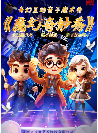 魔法兒童劇《魔幻奇妙秀》｜兒童親子 | 西安人民劇院