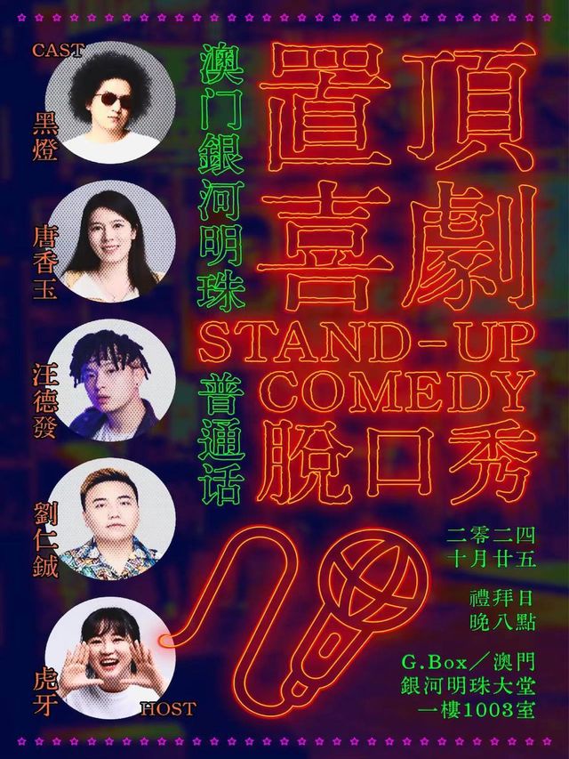 黑燈領銜|置頂喜劇國語脱口秀拼盤演出-澳門站｜曲苑雜壇 | [澳門銀河TM] - G Box (明珠大堂一樓)