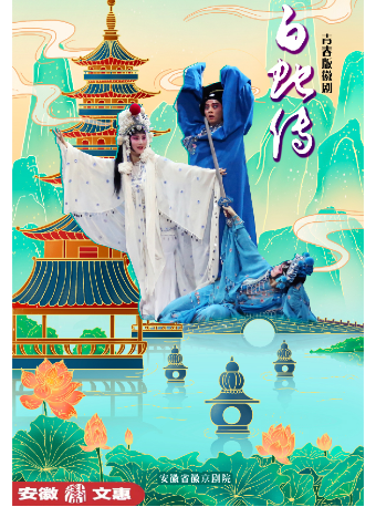 第十一屆安徽文惠項目:青春版徽劇《白蛇傳》｜話劇歌劇 | 安徽省黃梅戲劇院
