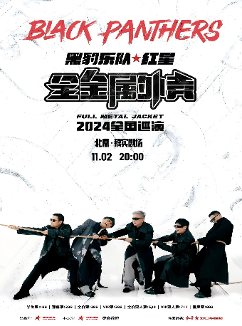 【黑豹樂隊·紅星】全金屬外殼2024巡演 北京站｜演唱會 | 藕實劇場