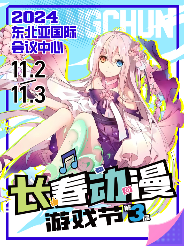 第三屆長春動漫遊戲節「大咖雲集cosplay大聯歡」｜展覽休閒 | 東北亞國際會議中心