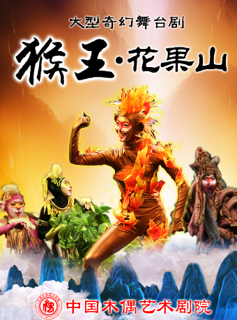 中國木偶藝術劇院·大型神話舞台劇《猴王花果山》｜兒童親子 | 太原青年宮演藝中心