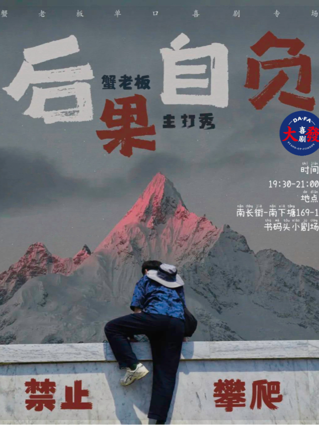 【叛逆山東人】南長街@大發喜劇脱口秀-蟹老闆個人主打秀《後果自負》-熱門打卡｜曲苑雜壇 | 無錫書碼頭