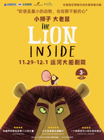 【迎開業】 倫敦西區原版閤家歡音樂劇《小獅子大老鼠》｜兒童親子 | 運河大船劇院