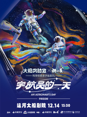 【迎開業】科學探索親子劇《宇宙的奧秘·宇航員的一天》·大船實驗室x酷小麥｜兒童親子 | 運河大船劇院