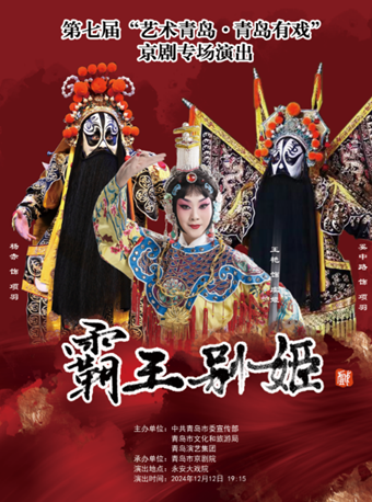 第七屆“藝術青島，青島有戲”京劇專場演出 《霸王別姬》｜曲苑雜壇 | 青島市永安大戲院(原四方劇院)