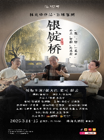 林兆華作品·京味喜劇《銀錠橋》｜話劇歌劇 | 珠海大劇院歌劇廳