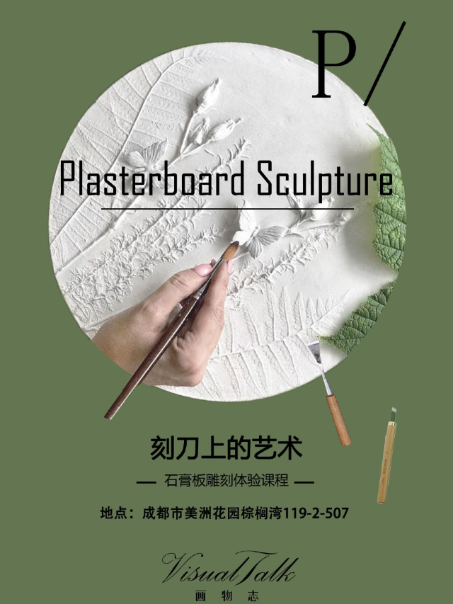刻刀上的藝術｜石膏板雕刻體驗｜展覽休閒 | 成都美洲棕櫚灣119-2-507 VisualTalk畫物志藝術