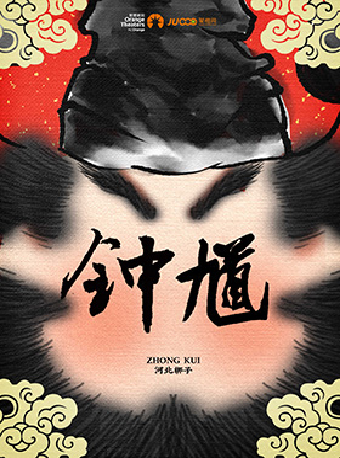 河北梆子 《鍾馗》｜曲苑雜壇 | 石家莊大劇院大劇場