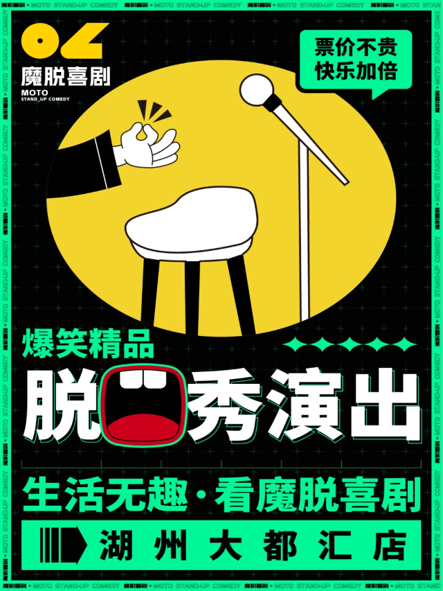湖州脱口秀精品秀｜【魔脱喜劇】｜每週末解壓爆笑精品脱口秀喜劇大會｜曲苑雜壇 | 湖州大都匯影城演出廳