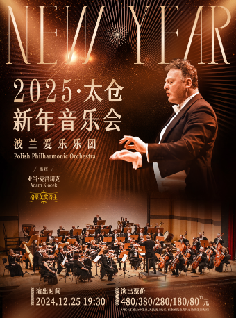 《2025太倉新年音樂會》｜音樂會 | 太倉大劇院