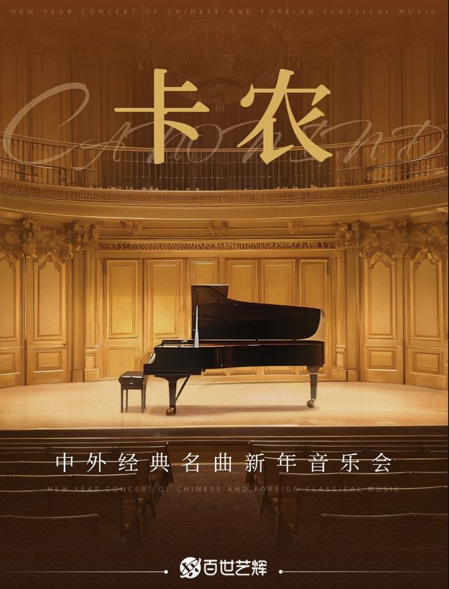 《卡農Canon In D》世界經典名曲新年音樂會｜音樂會 | 駐馬店國際會展中心演藝中心