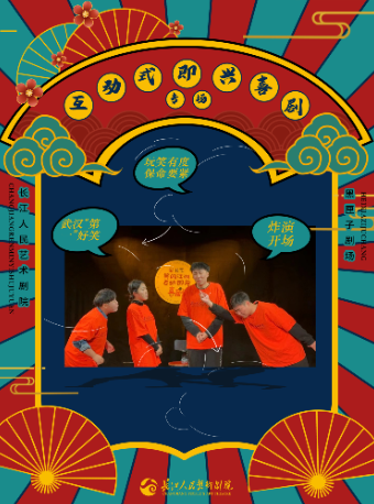 喜劇《互動式即興喜劇》｜話劇歌劇 | 長江人藝兒童劇場