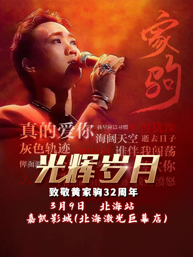 《光輝歲月》追憶致敬黃家駒32週年演唱會-北海站｜演唱會 | 嘉凱影城(北海激光巨幕店)
