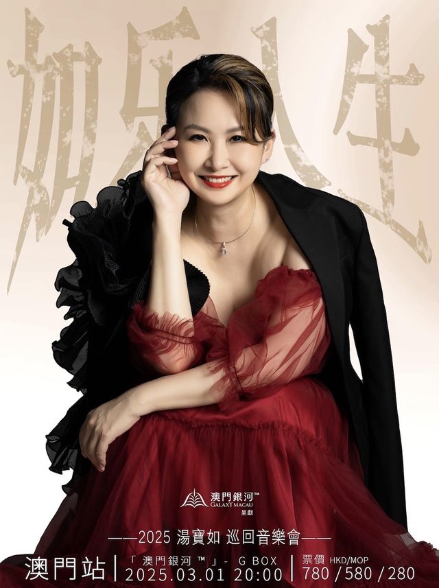 2025湯寶如如樂人生巡迴音樂會-澳門站｜演唱會 | [澳門銀河] - G Box (明珠大堂一樓)
