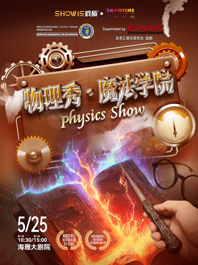 美國百老匯正版授權科學音樂劇 物理秀·魔法學院 深圳｜兒童親子 | 深圳海雅大劇院
